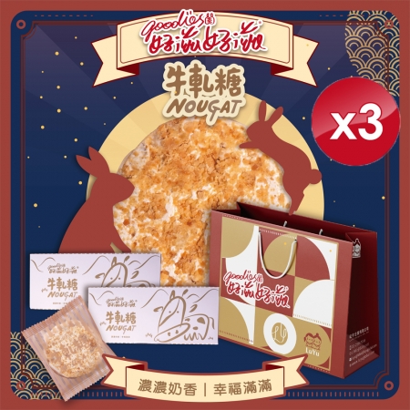 【好滋好滋】幸福牛軋糖禮盒組x3組_中秋禮盒 年節禮盒