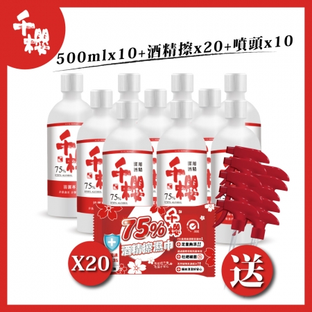 千櫻75%餐前潔用酒精 500ml*10 贈噴頭*10 酒精擦*20