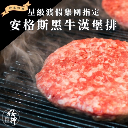 【好神】星級渡假集團指定-安格斯黑牛漢堡排（60g/2片/包）6包