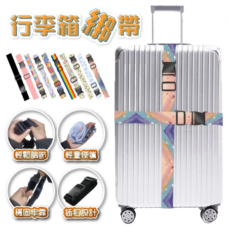 【FJ】可調式行李箱綁帶（10款式可選）