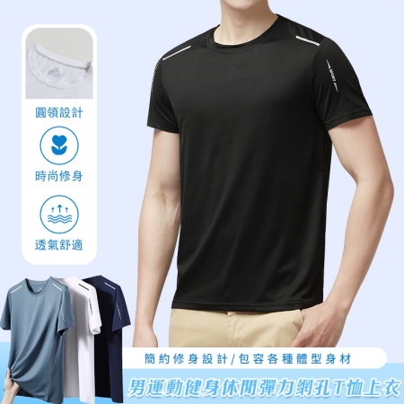 男款運動健身休閒彈力網孔T恤上衣 排汗透氣
