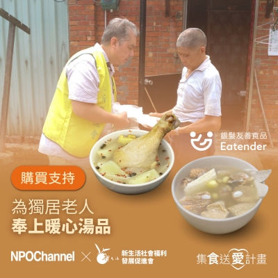 NPO channel x 新生活促進會《台式好湯_愛心加菜計劃》（購買者不會收到商品） 愛心募集捐贈