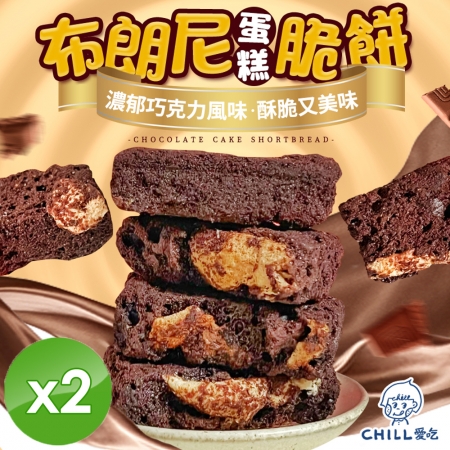 【CHILL愛吃】布朗尼蛋糕脆餅（70g/包）x2包