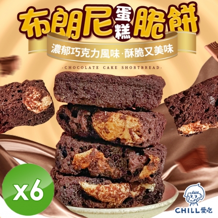 【CHILL愛吃】布朗尼蛋糕脆餅（70g/包）x6包