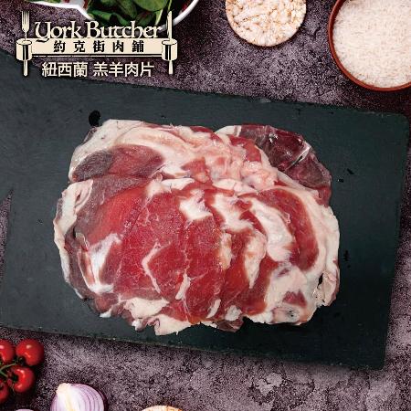 【約克街肉鋪】紐西蘭小羔羊肉片（200g±10%/包）