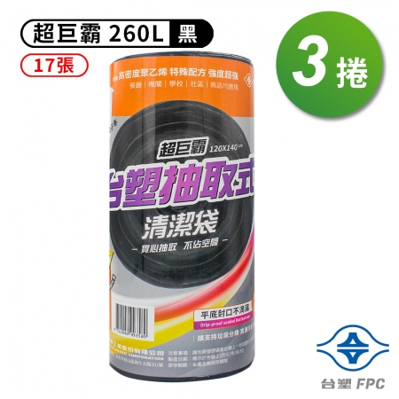 台塑 實心 清潔袋 垃圾袋 （超巨霸） （黑色） （260L） （120*140cm） （3捲）