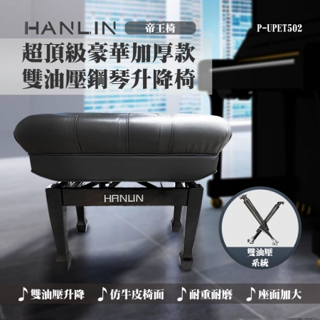 HANLIN-P-UPET502 最頂級豪華加厚款 雙油壓 鋼琴升降椅