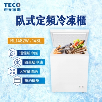 TECO 東元 148公升 上掀式臥式冷凍櫃（RL1482W）