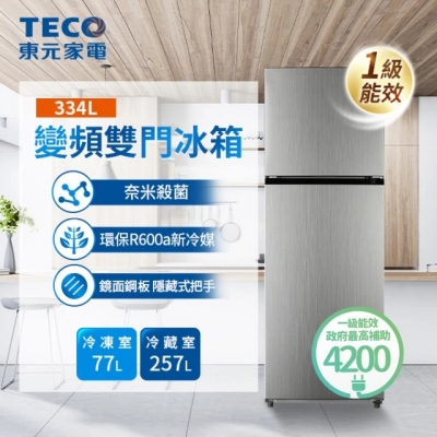 TECO 東元 334公升 一級能效變頻右開雙門冰箱（R3342XS /XN）