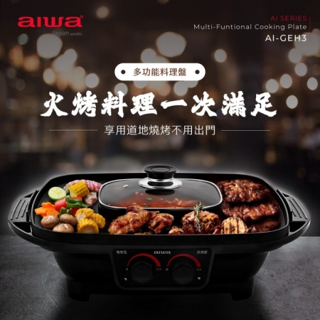 AIWA 愛華 多功能料理盤 煎烤盤 AI-GEH3