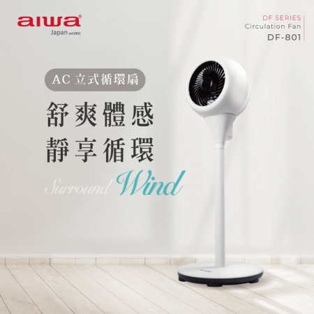 【AIWA愛華】AC立式循環扇 DF-801