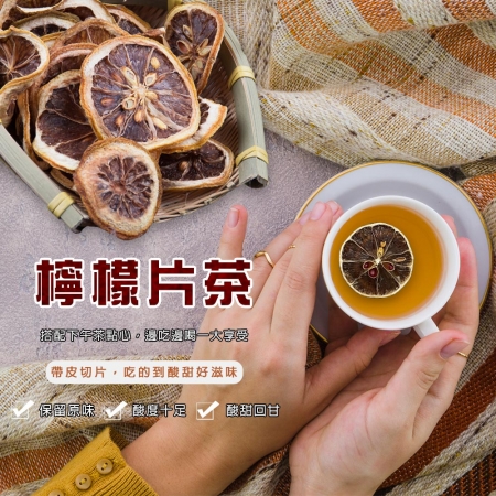檸檬片茶（75g/包）/水果乾/檸檬水/下午茶/果乾/檸檬乾