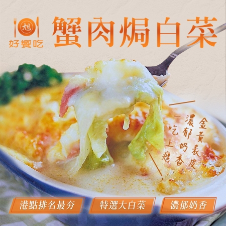 【好饗吃】蟹肉焗白菜（500g±50g/包）-2包組