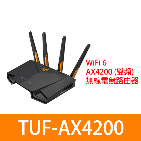 ASUS 華碩 TUF GAMING TUF-AX4200 Ai Mesh 雙頻WiFi 6無線電競路由（分享）器