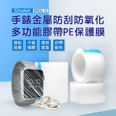 EZmakeit-BPE0210 手錶金屬防刮防氧化 多功能膠帶PE保護膜