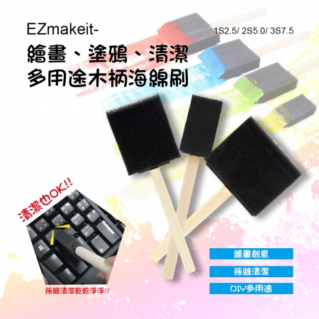 EZmakeit-1S2.5/2S5.0/3S7.5 繪畫 塗鴉 清潔 多用途木柄海綿刷-10入組