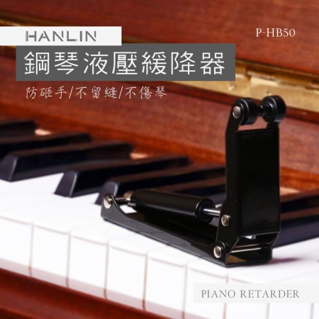 HANLIN-P-HB50鋼琴緩降器