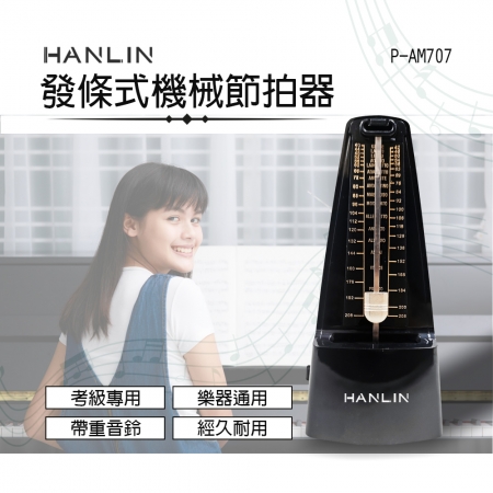 HANLIN P-AM707 發條式機械節拍器