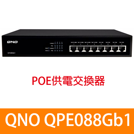 （俠諾） QNO QPE088Gb1 PoE網路供電交換器