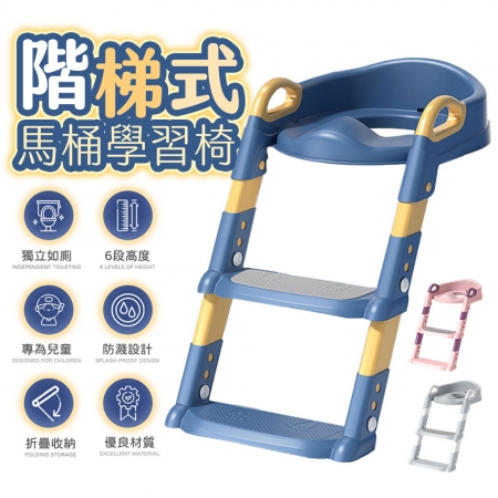 【FJ】兒童專用階梯式馬桶學習椅MT6（兒童學習必備）	