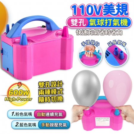【FJ】美規110V雙孔氣球電動打氣機AP9（派對婚禮必備）	