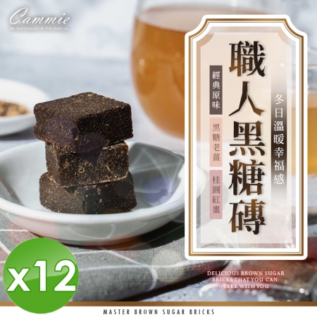 【cammie】職人系列沖泡式黑糖塊（180g/包）x12包