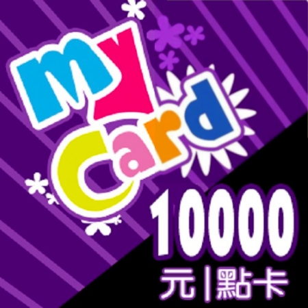 MyCard 虛擬點數卡 10000點