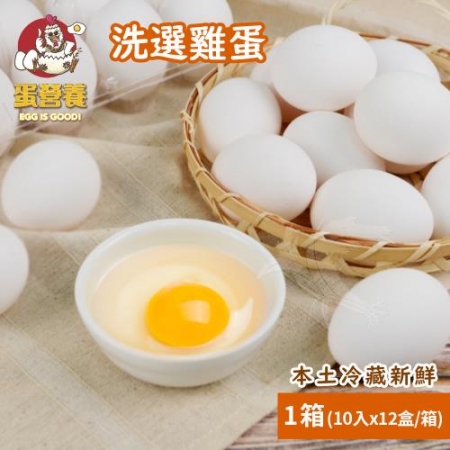 【蛋營養】本土冷藏新鮮洗選雞蛋x1箱（10入x12盒/箱）