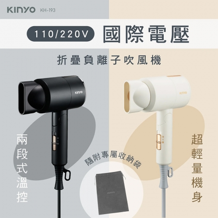 KINYO 雙電壓負離子可折疊時尚吹風機（附專屬收納袋） KH-193