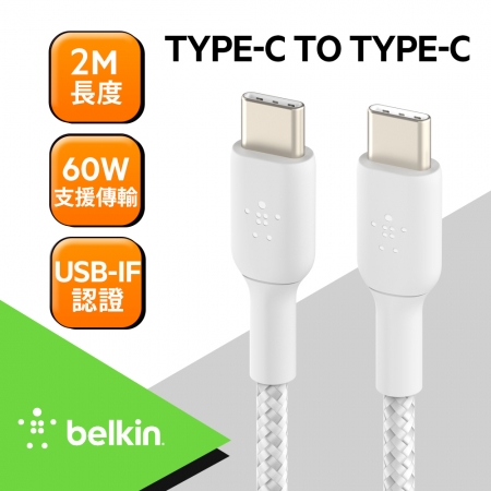 Belkin 60W PD快充＋USB C傳輸 編織線 2m （限定款2入組）超長款-白 CAB004bt2MWH2PK