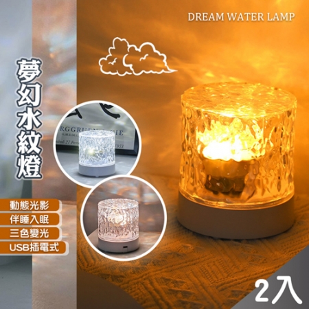 【QiMart】幻動態水波紋燈火焰燈-2入組