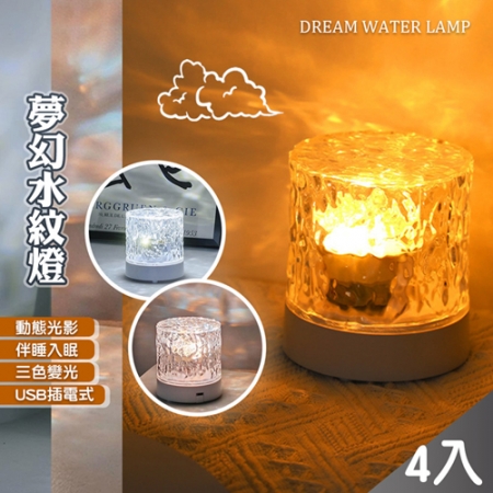 【QiMart】幻動態水波紋燈火焰燈-4入組