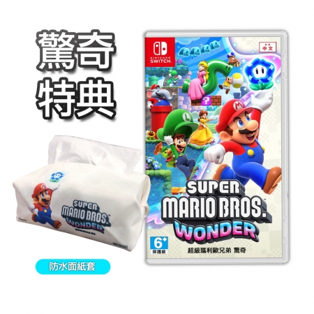 現貨 任天堂 NS Switch 超級瑪利歐兄弟 驚奇 中文版 遊戲片 特典 面紙套（NS-MarioWonder-M）