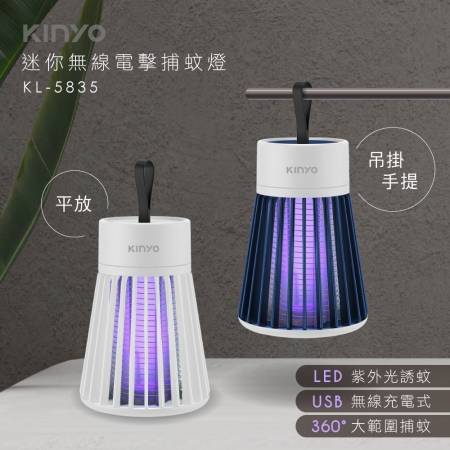 KINYO 迷你無線電擊捕蚊燈（附掛繩和毛刷） KL-5835
