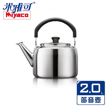 米雅可 典雅316不鏽鋼笛音茶壺 2L MY-6120 台灣製