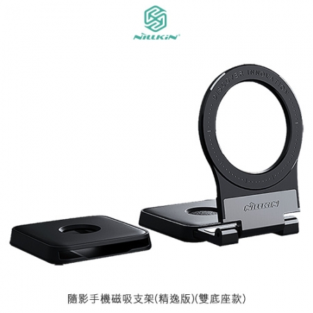 NILLKIN 隨影手機磁吸支架（精逸版）（雙底座款）