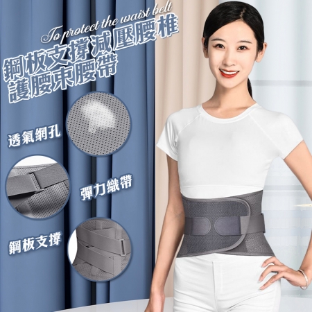 鋼板支撐減壓腰椎護腰束腰帶 反C型設計護腰護具 非醫療用