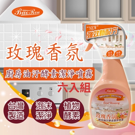 寶柔 BaoRou 玫瑰香氛 廚房油汙酵素潔淨噴霧500ml 六入組 台灣製