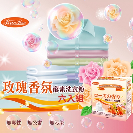 寶柔 BaoRou 玫瑰香氛 酵素洗衣粉1KG 六入組 台灣製