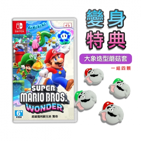 現貨 任天堂 NS Switch 超級瑪利歐兄弟 驚奇 中文版 遊戲片 大象造型 蘑菇套 搖桿（NS-MarioWonder-TG）