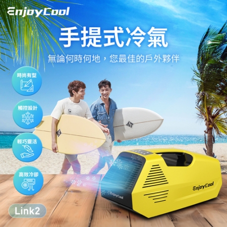 EnjoyCool Link2 手提式冷氣｜ 享受涼爽不受限，您隨身的舒適伴侶！