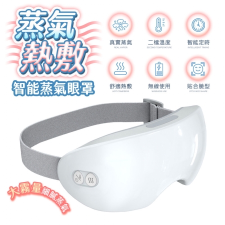 【FJ】智能兩段溫度蒸氣熱敷眼罩KM5（USB充電式）