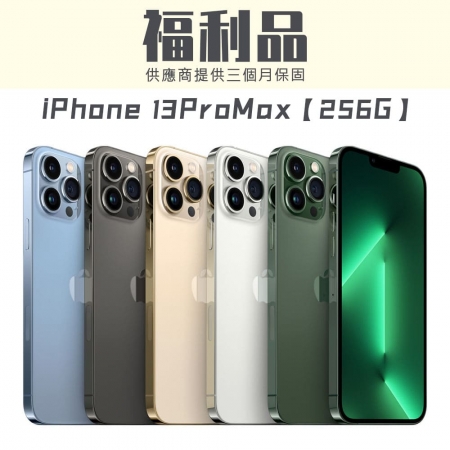 【福利品】APPLE iPhone 13 Pro Max 256G 福利品 福利機