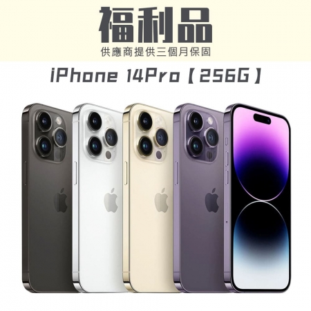 【福利品】APPLE iPhone 14 Pro 256G 福利品 福利機