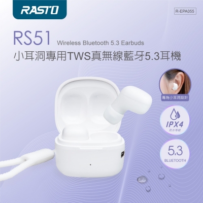 【RASTO】RS51 小耳洞專用TWS真無線藍牙5.3耳機