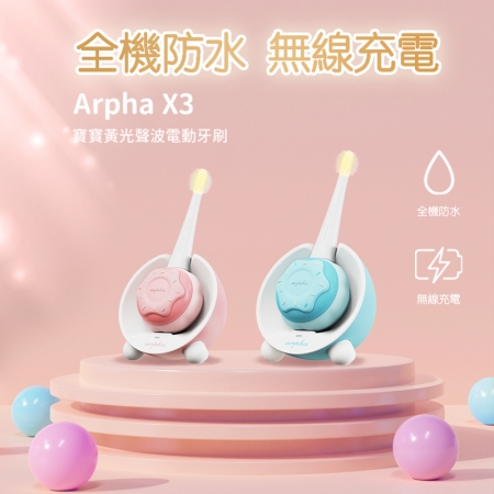 【arpha】X3 嬰幼兒智能黃光電動牙刷