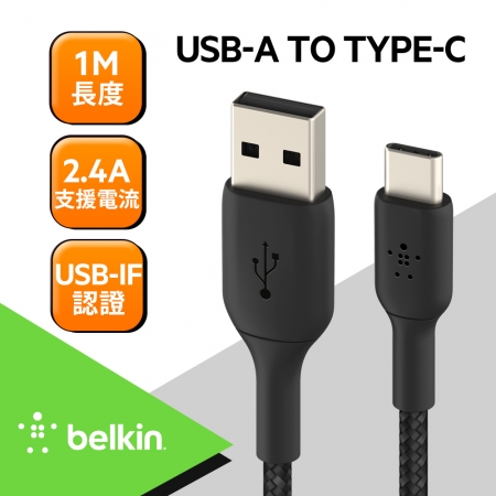 Belkin USB-A轉USB-C編織傳輸線暨充電線1公尺CAB002bt1安卓充電線 蘋果 三星