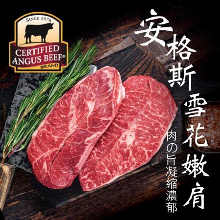【豪鮮牛肉】安格斯雪花嫩肩牛排薄切（100g±10%4盎斯/片）