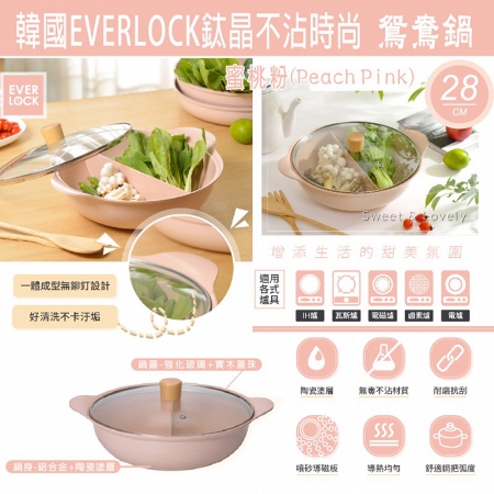 韓國EVER LOCK 蜜桃粉鈦晶不沾時尚鴛鴦鍋（28公分）附蓋 Q-035