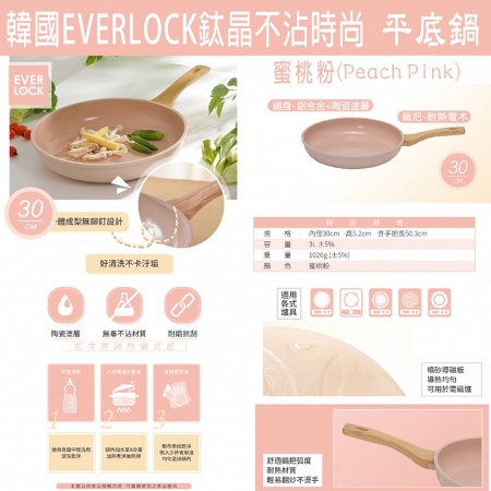 韓國EVER LOCK 蜜桃粉鈦晶不沾時尚平底鍋（30公分） Q-036